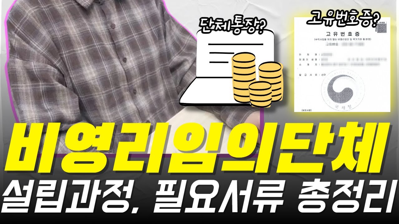 비영리임의단체 이렇게 만드세요! 설립과정 필요한 서류와 단체설립장점ㅣ고유번호증 사업자 차이