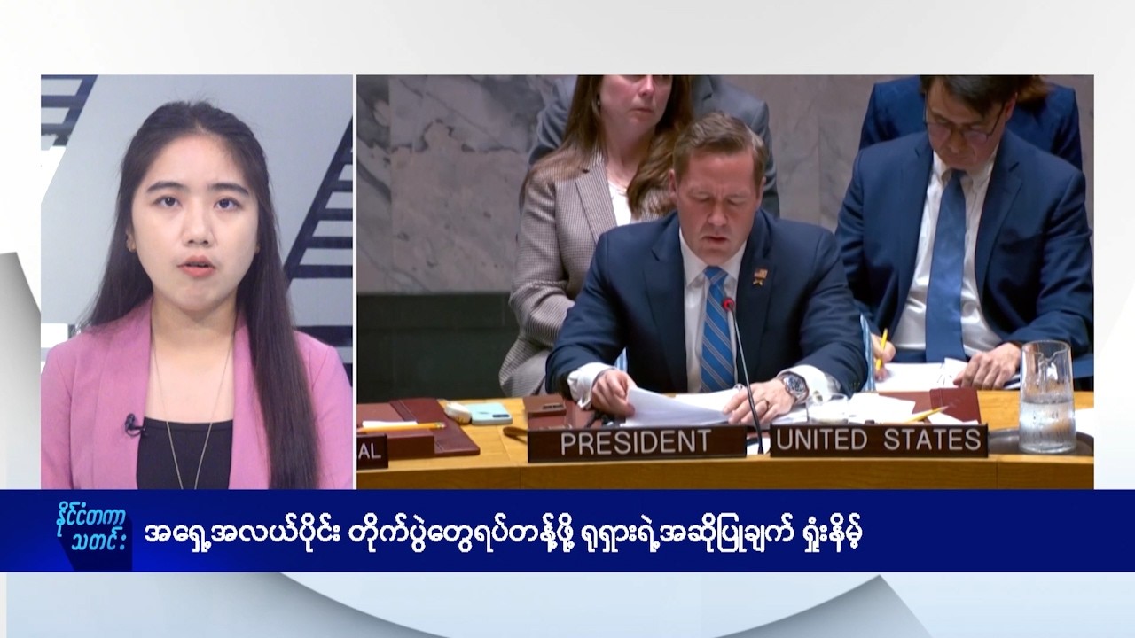 ပင်လယ်ကွေ့မှာ ရေနံတင်သင်္ဘော ၆ စင်းတိုက်ခိုက်ခံရ၊ ရုရှားရဲ့အဆိုပြုချက် ရှုံးနိမ့်- DVB News
