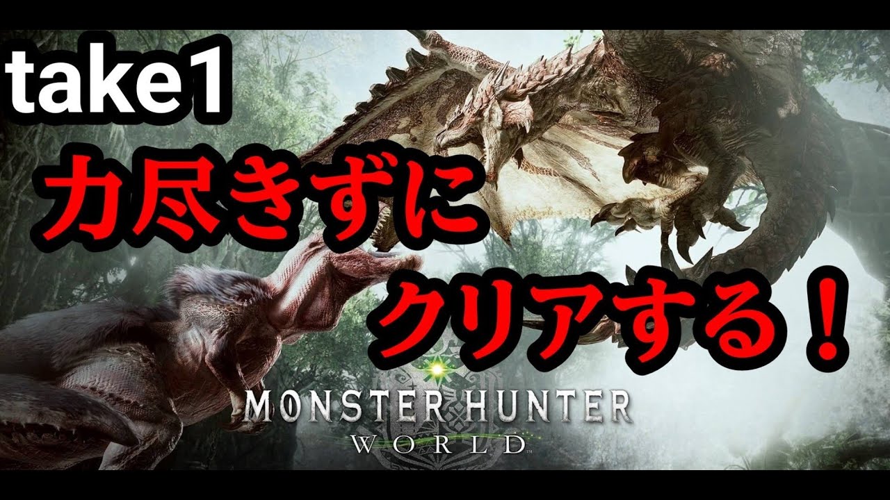 モンスターハンターワールド　力尽きたら初めから配信