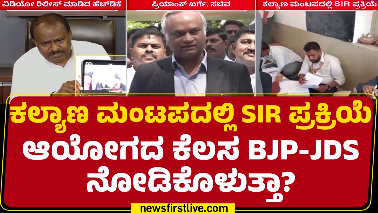 Priyank Kharge : ತಪ್ಪಾಗಿದ್ದರೆ Election Commission  ನೋಡಿಕೊಳ್ಳುತ್ತೆ | SIR | @newsfirstkannada