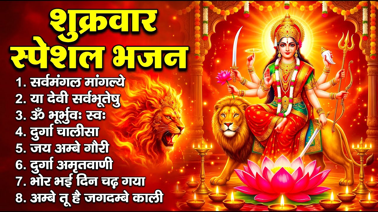 शुक्रवार स्पेशल भजन : सर्वमंगल मांगल्ये, ॐ भूर्भुवः स्वः, या देवी सर्व भूतेषु, दुर्गा चालीसा व आरती