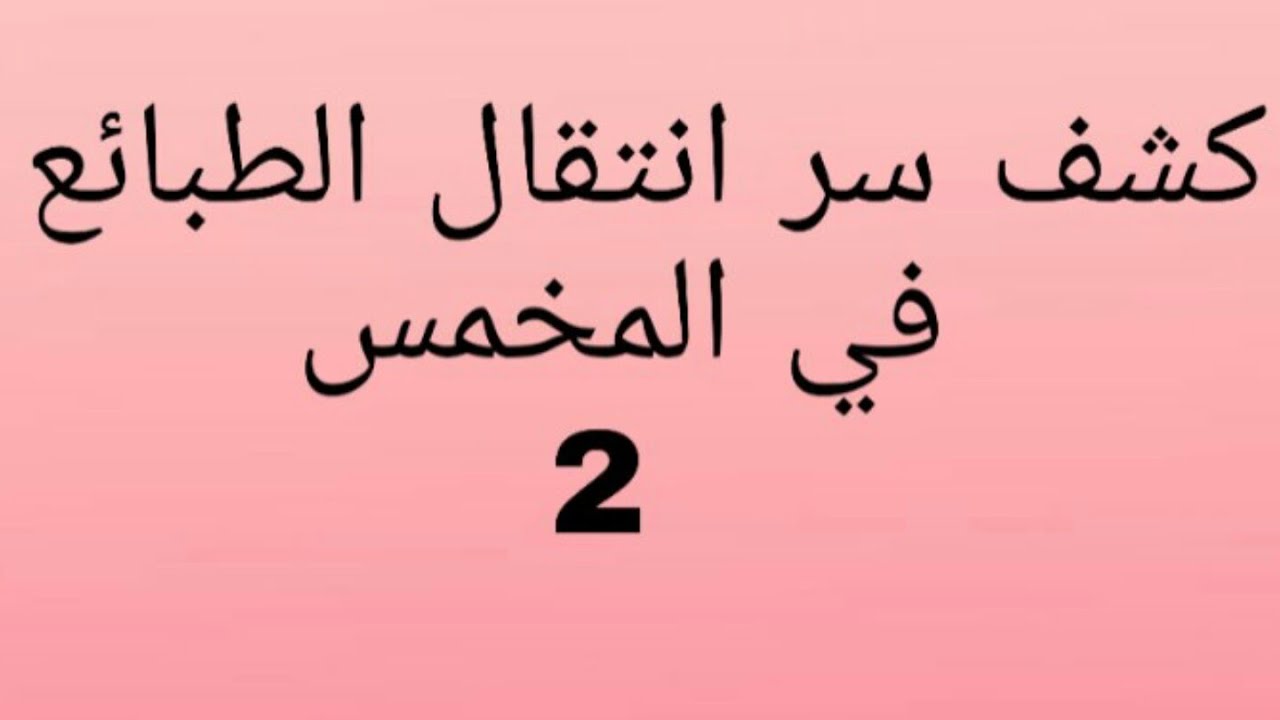 كشف سر انتقال الطبائع في المخمس تتمة الدرس (2)