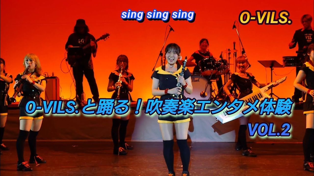 O-VILS.　Sing Sing Sing　O-VILS.と踊る！吹奏楽エンタメ体験 vol.2 2025.12.07  #吹奏楽 #singsingsing 
