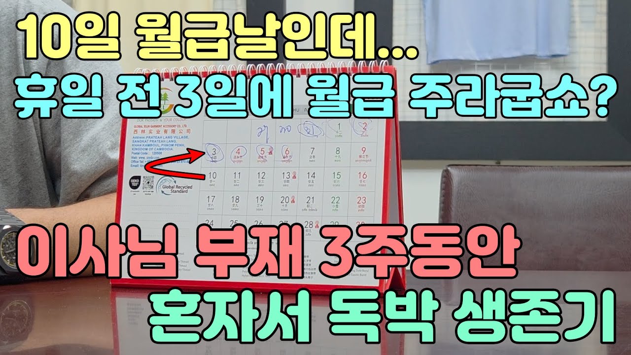 캄보디아 봉제공장 10일이 월급날인데 휴일 전 3일에 월급을 주라하네요? 봉제 관리 이사님 부재 3주 동안 원단부터 완성까지 혼자서 독박 생존기 #캄보디아 #봉제공장 #월급