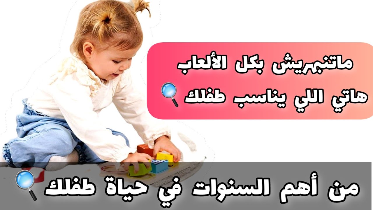 أفضل الألعاب لتمنية مهارات طفلك🔍ولتجنب مشاكل #تأخر_الكلام من عمر سنة حتي ٣سنوات