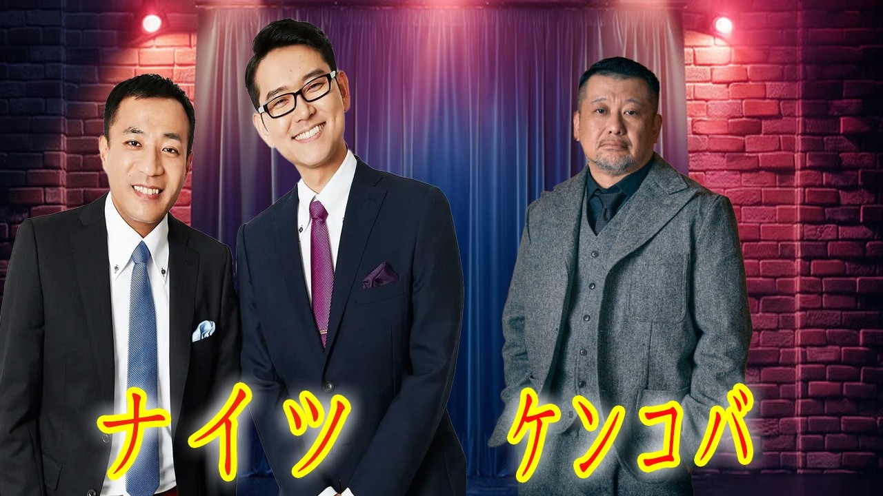 【神回】「警察呼びますよ？」ケンコバの妄想トークに佐々木彩夏がドン引き＆激怒ｗｗ ナイツ爆笑の公開処刑【ラジオショー】