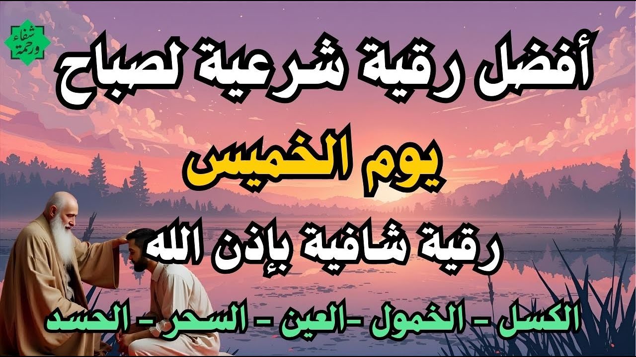 أفضل رقية شرعية في صباح يوم الخميس علاج الحسد_السحر_العين _حفظ وتحصين للمنزل _القارئ علاء عقل