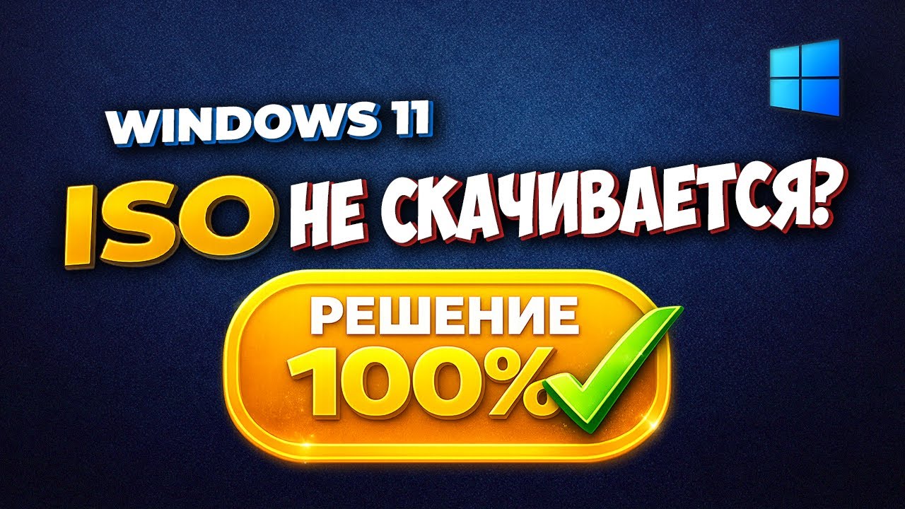 Windows 10/11: ISO не загружается - как скачать официальный образ