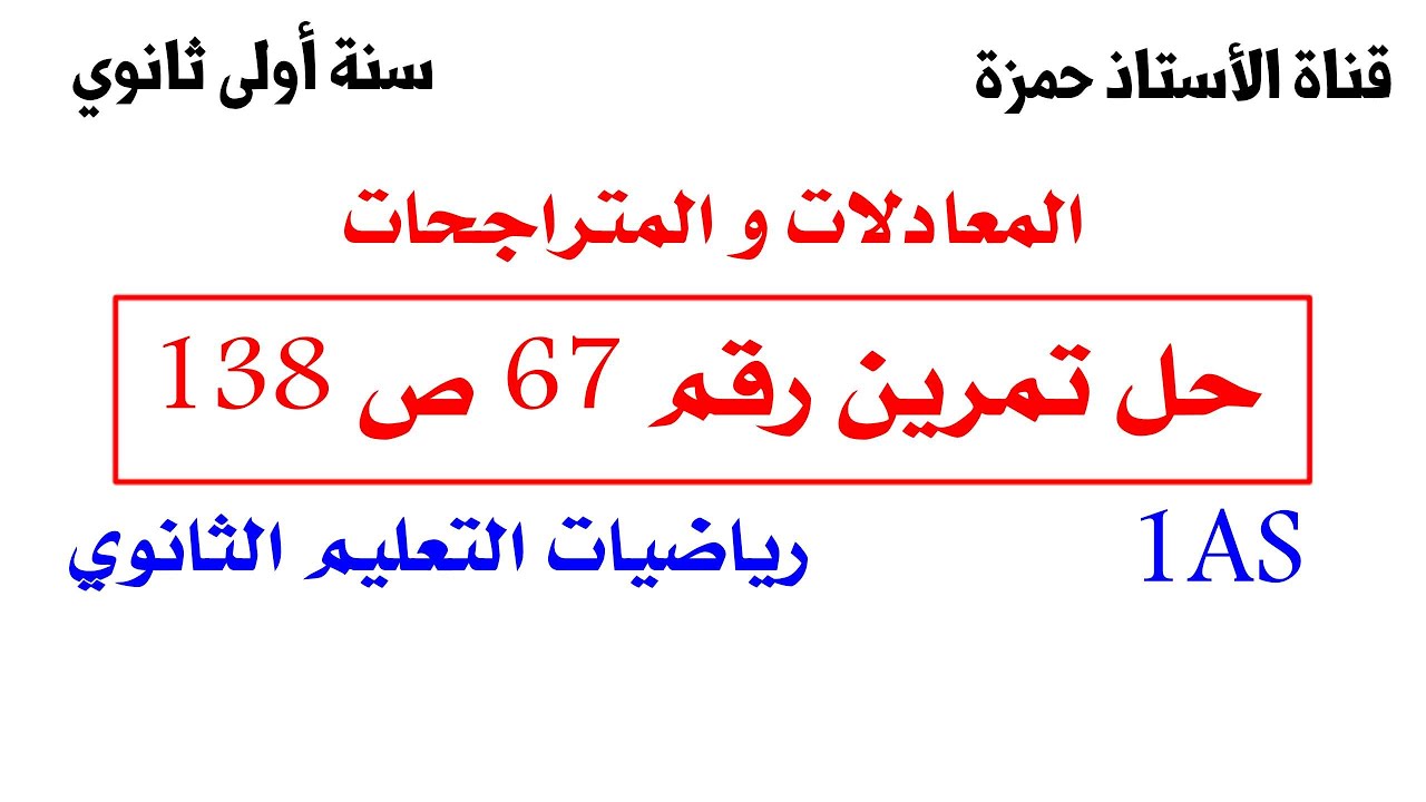 حل تمرين 67 ص 138 رياضيات 1 ثانوي علمي