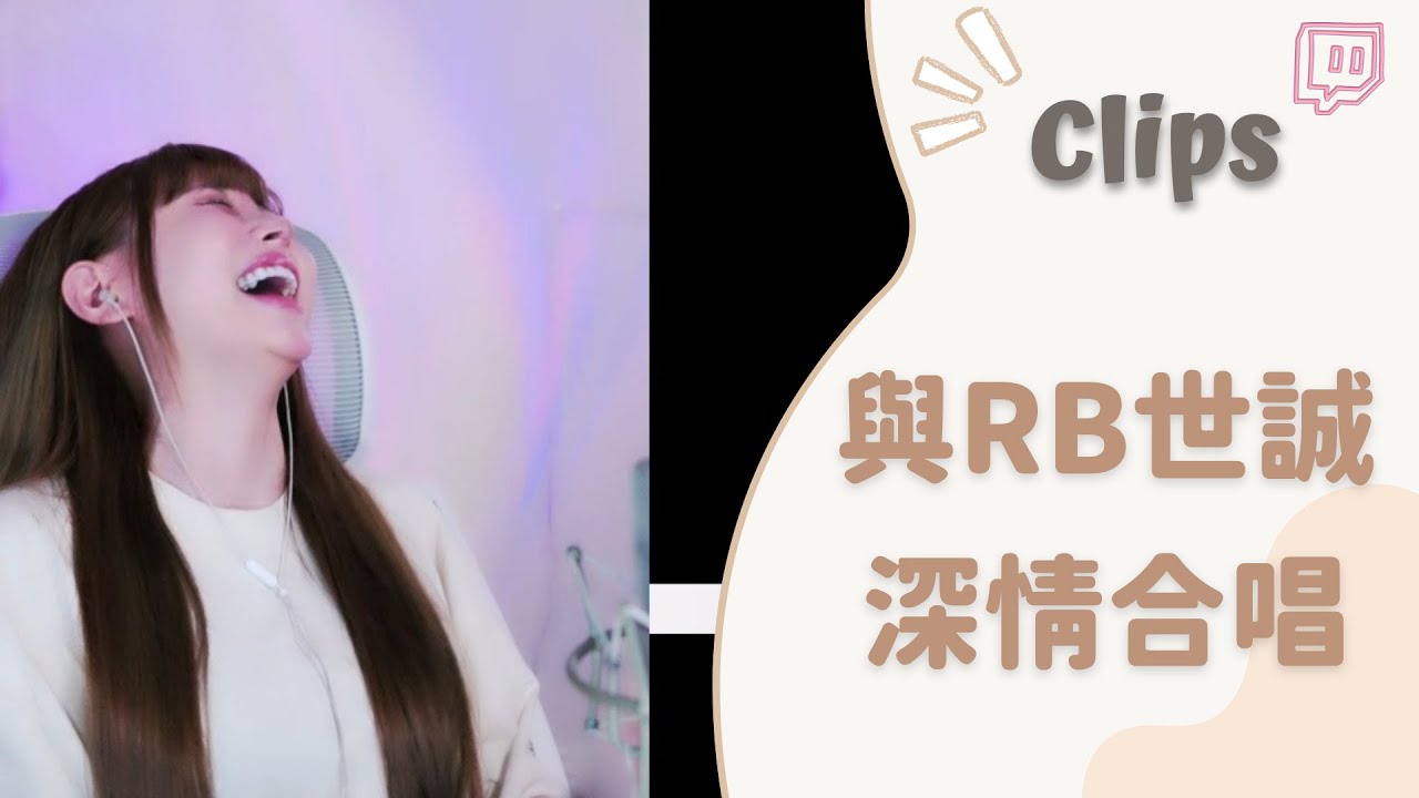 ✂•••20230417•••✂依渟實況剪輯：RB世誠與依渟的深情合唱 AI版