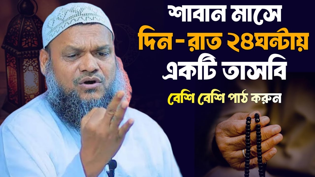 শাবান মাসে দিন-রাত ২৪ঘন্টায় একটি তাসবি বেশি বেশি পাঠ করুণ। শাইখ আব্দুর রাযযাক বিন ইউসুফ।