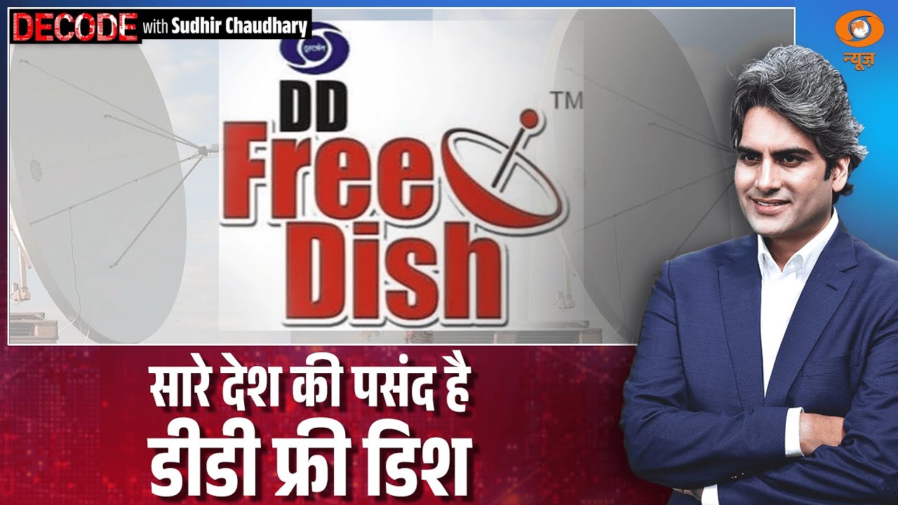 सारे देश की पसंद है डीडी फ्री डिश । DD FreeDish । DTH । Digital Cable । Decode with Sudhir Chaudhary