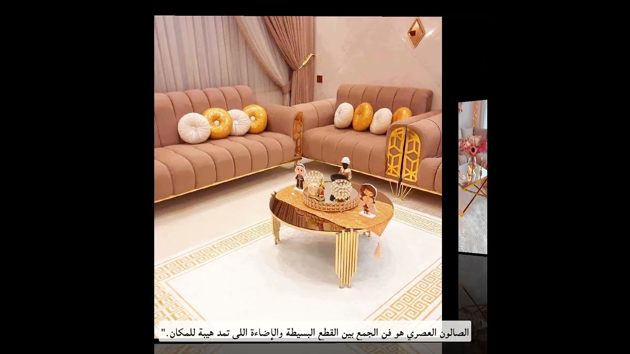 اجمل ديكورات صالونات عصرية 2026تنسيقات ملكية تجمع بين لأناقة والسكينة #ديكور_صالونات #صالونات_عصرية@