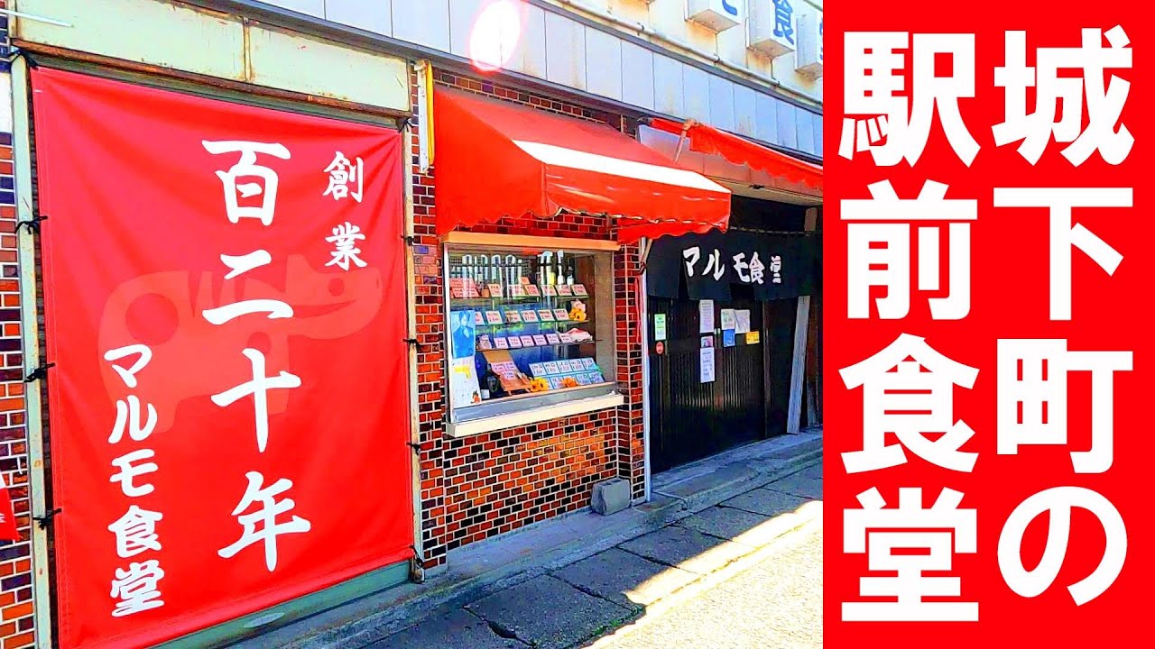 城下町の駅前食堂！創業120年のレトロ食堂で食べる名物ソースカツ丼【マルモ食堂】