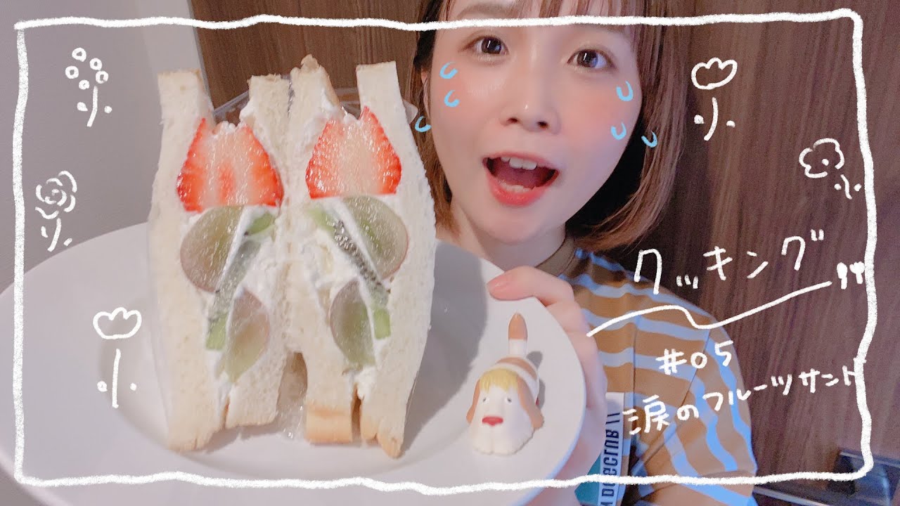 かわいいお花のフルーツサンド(になるはずだった)