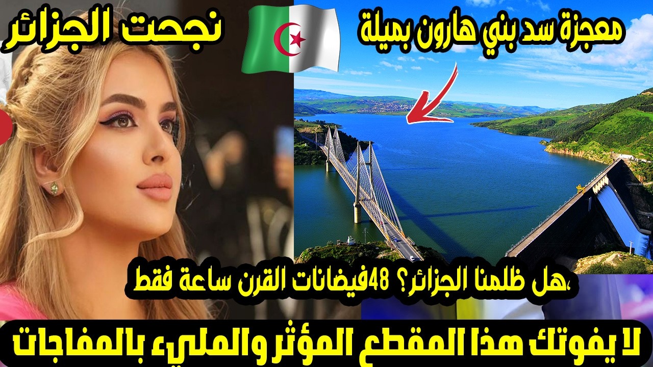 معجزة سد بني هارون بميلة.. هل نجحت الجزائر في ترويض 