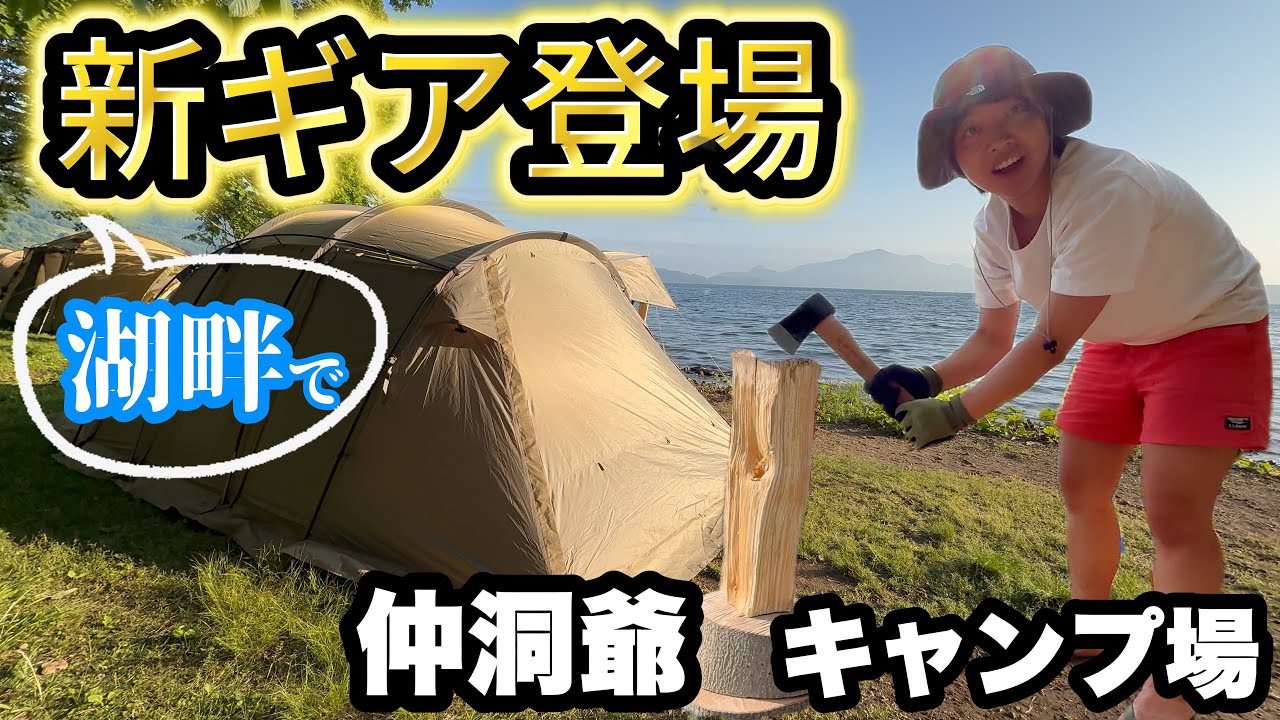 【湖畔キャンプ】薪割りと仲洞爺キャンプ場🏕️🪵