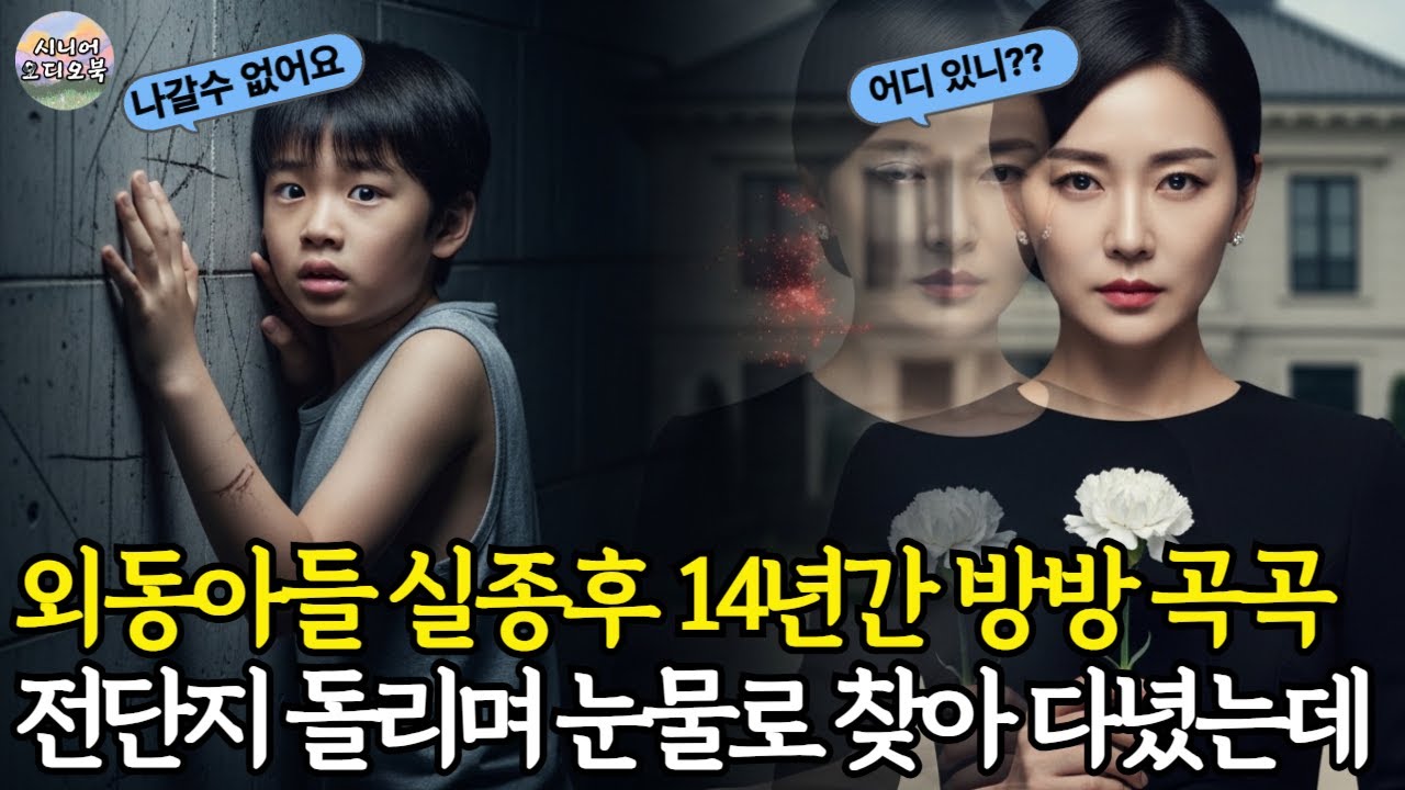 🏚️실종 아들 위해 평생 울던 새엄마, 14년 만에 별장에서 발견된 것에 경악