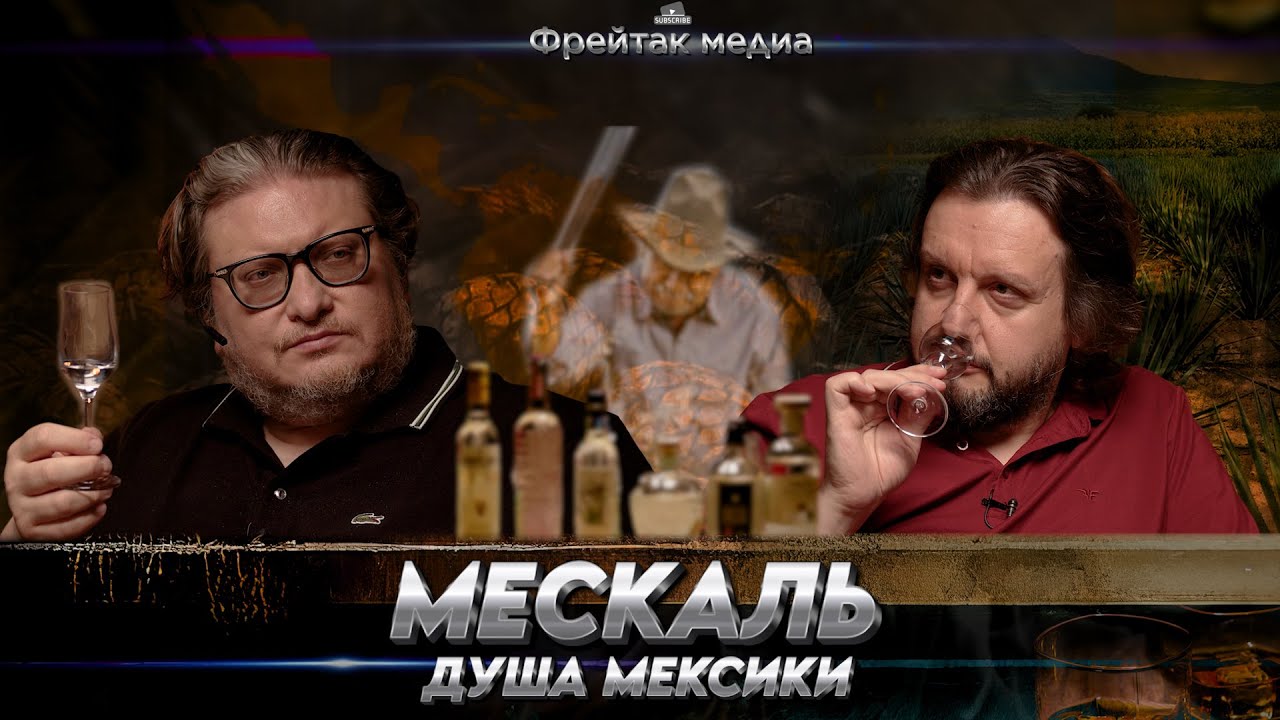 Мескаль - не текила, но текила - это мескаль | Алексей Пятницких о мескале