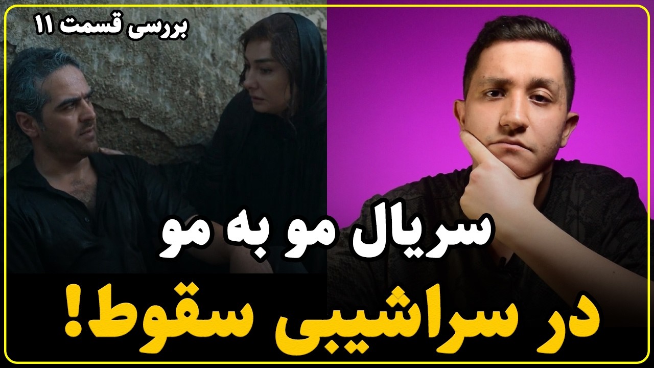 نقد سریال مو به مو قسمت یازدهم | حرکت در مسیر افت