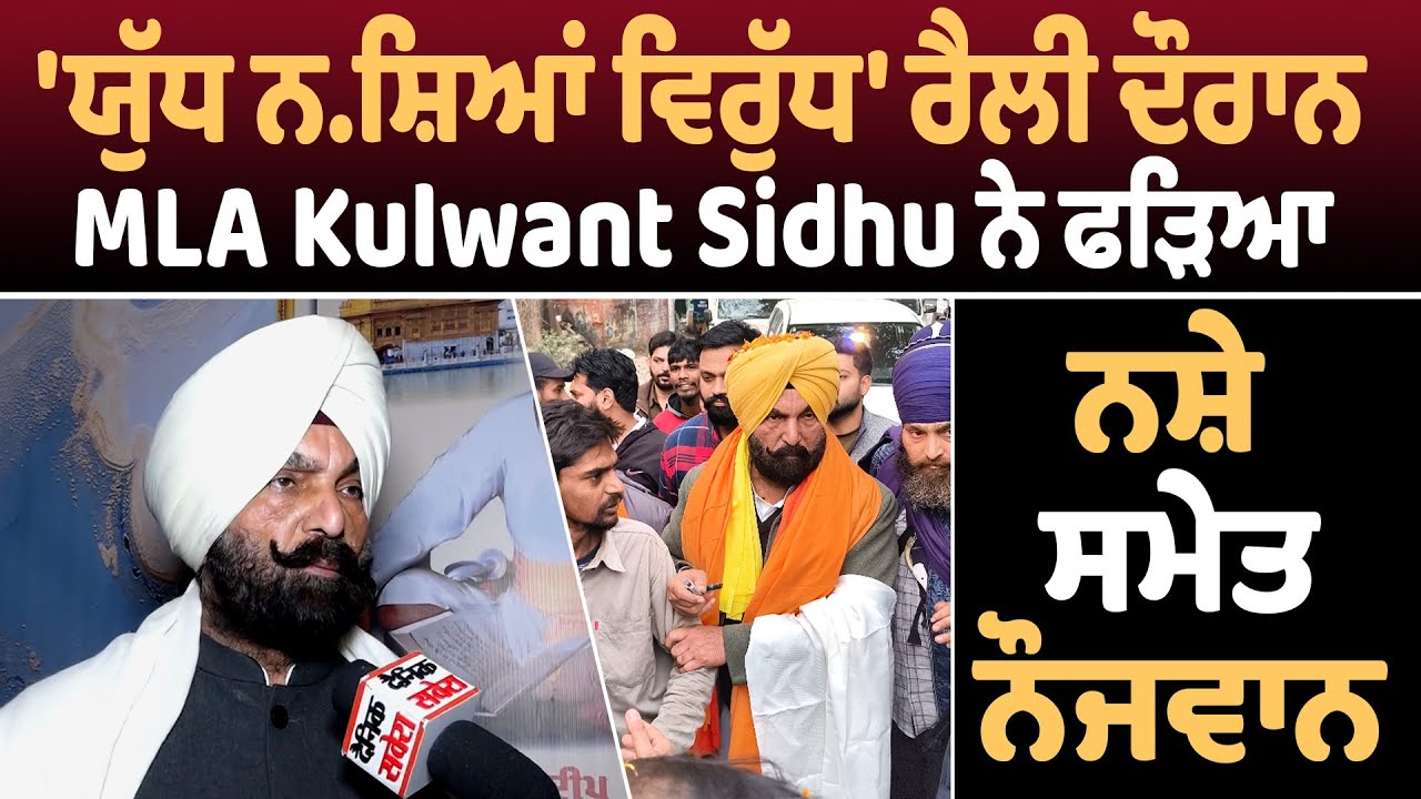 'ਯੁੱਧ ਨਸ਼ਿਆਂ ਵਿਰੁੱਧ' ਰੈਲੀ ਦੌਰਾਨ MLA Kulwant Sidhu ਨੇ ਫੜਿਆ ਨਸ਼ੇ ਸਮੇਤ ਨੌਜਵਾਨ