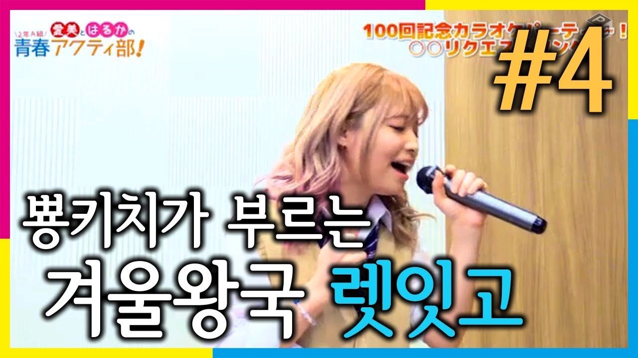 노래방에 간 아이미와 야마자키 하루카 #04 렛잇고