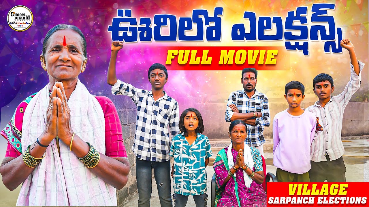ఊరిలో ఎలక్షన్స్||full video||elecions||muncipal elections||my village comedy||dhoom dhaam channel