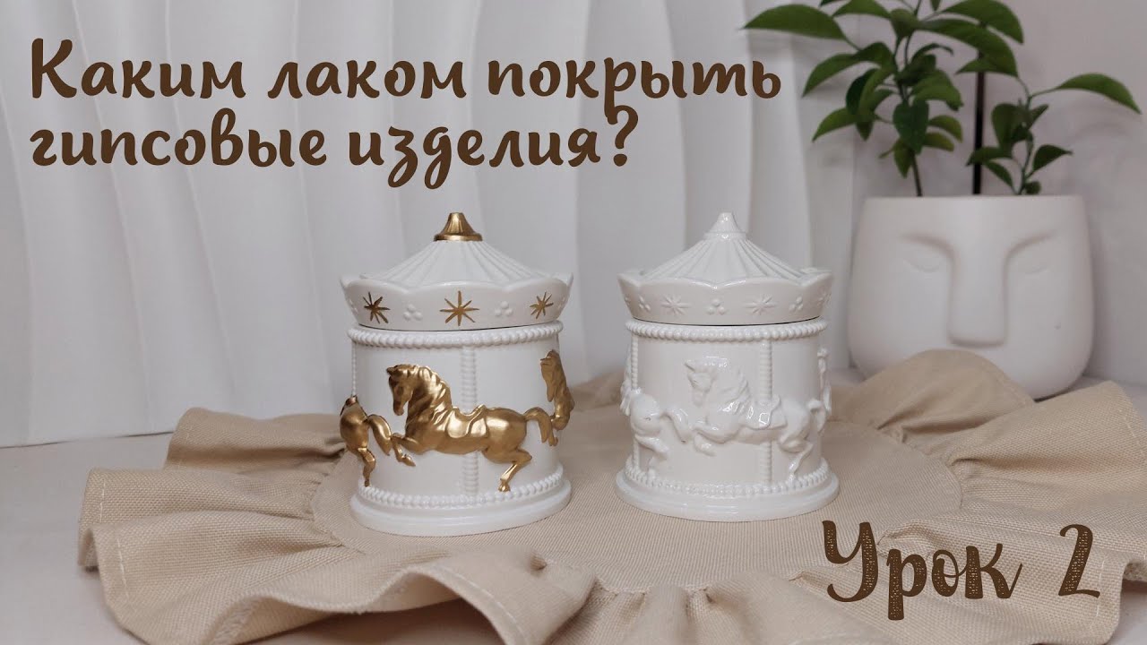 Лак для гипсовых подсвечников. Эффект керамики на гипсе. Шкатулка Карусель. Урок 2