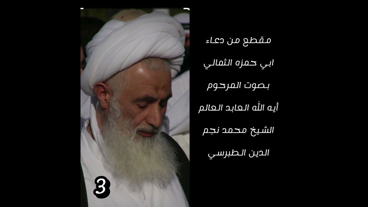 مقطع من دعاء ابي حمزه الثمالي للمرحوم الشيخ محمد نجم الدين الطبرسي