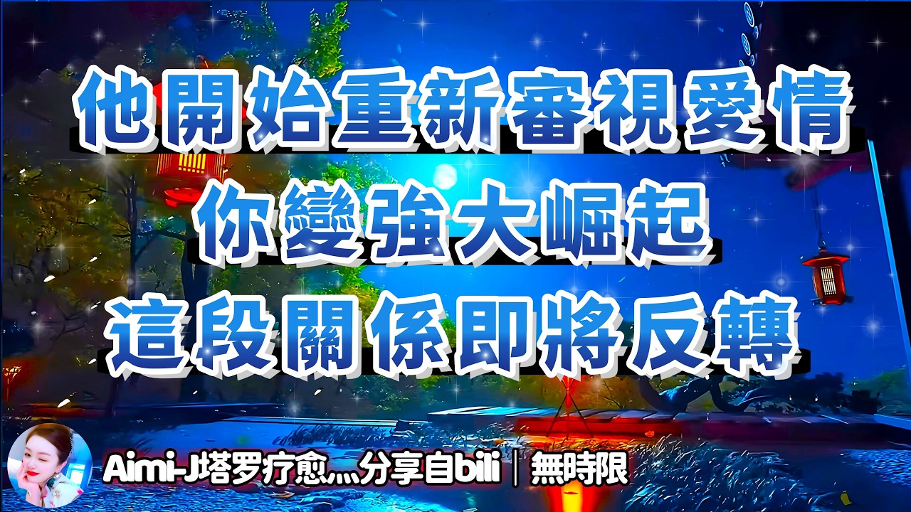 ❰ 宇宙傳訊 ❱ 三方關係情感發展｜你變強大崛起，他開始覺醒重新審視愛情，才意識到失去你，準備回頭，這段關係即將反轉｜大眾能量理性聽取｜#塔羅測試 #星座 #情感 #爱情 #感情（無時限）