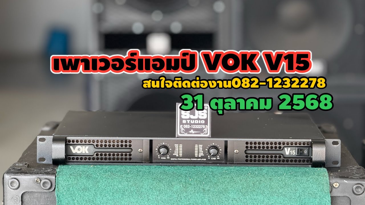 เพาเวอร์แอมป์ VOK V15 ☎️082-1232278
