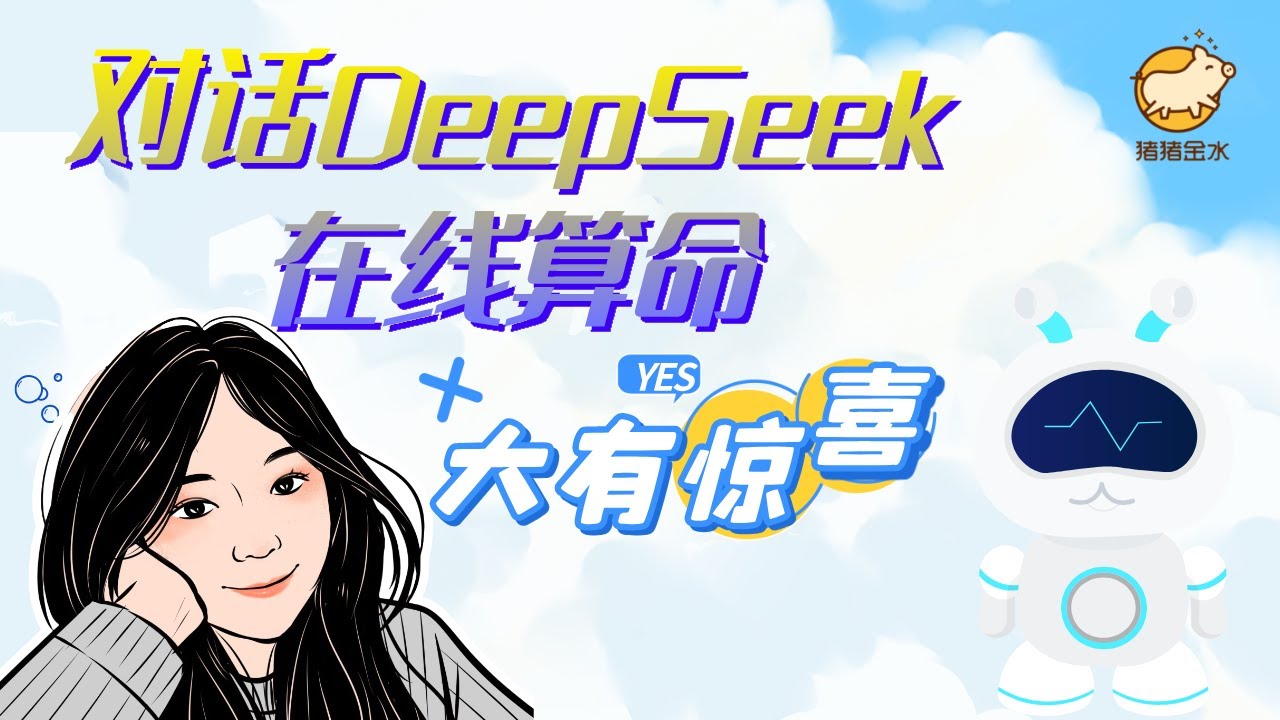 来玩deepseek在线算命哈哈，还蛮让我惊喜的✨跟猪猪吃瓜不忘学习✨