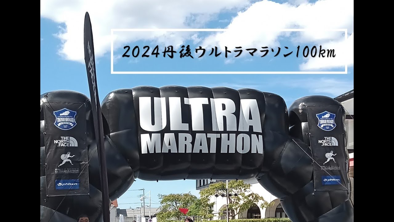 2024丹後ウルトラマラソン100km 12時間 5回目の完走☆