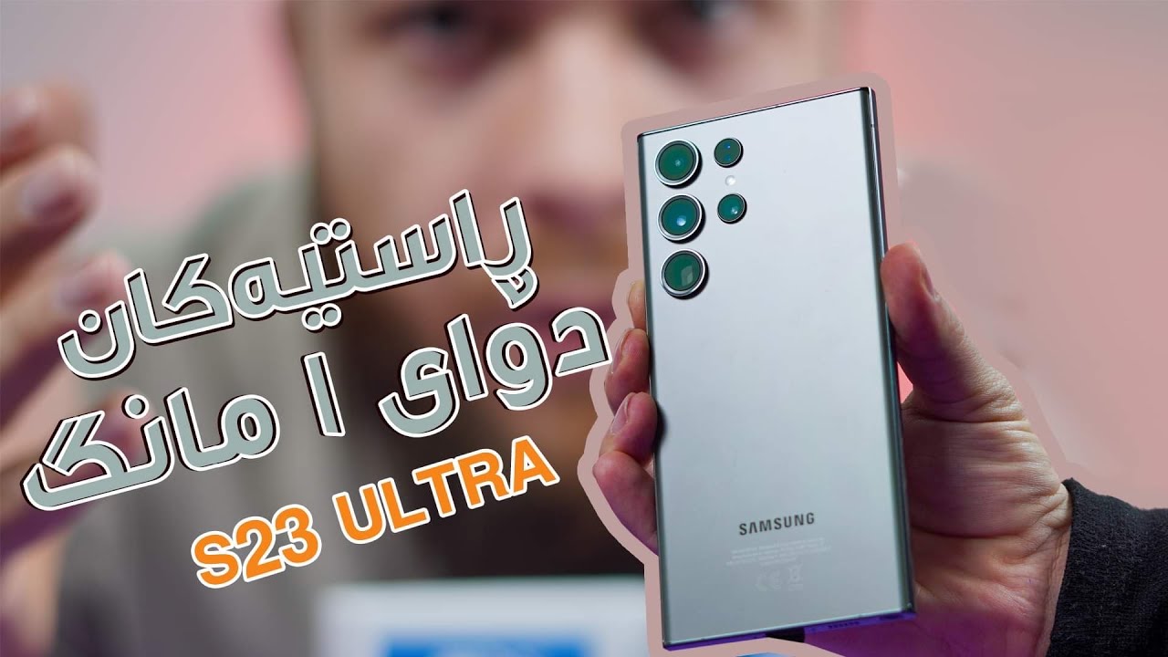 S23 Ultra Review || ئایفۆن بۆماڵەوە سامسۆنگ هات