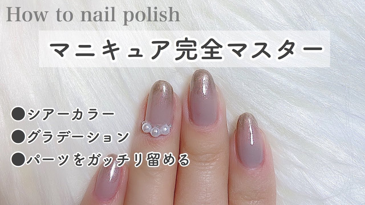 【マニキュア】【100均】シアーカラーをムラなく塗る＊簡単グラデーション＊パーツをガッチリ留める方法