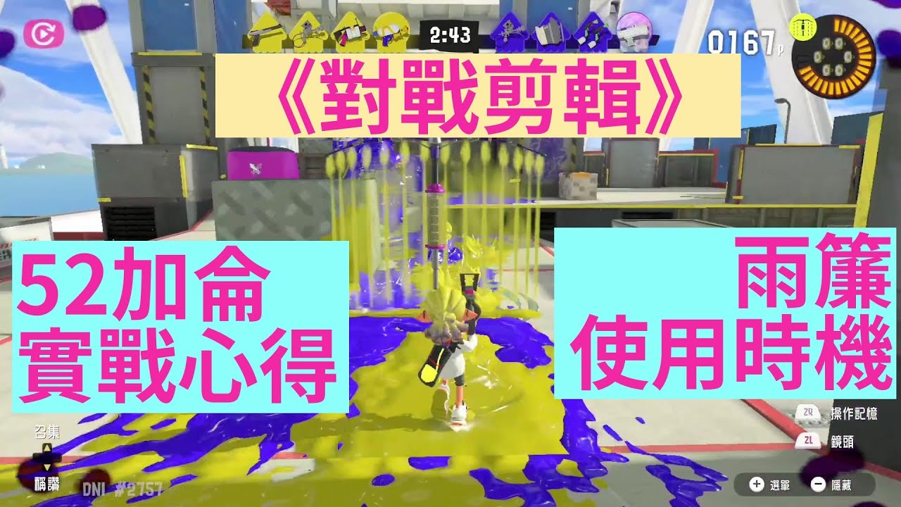 【斯普拉遁3 Splatoon3】《對戰剪輯》52加侖用得好!占地對戰沒煩惱!12殺0死!雨簾使用時機分享 | 對戰心得 | 新手適用 | Highlight