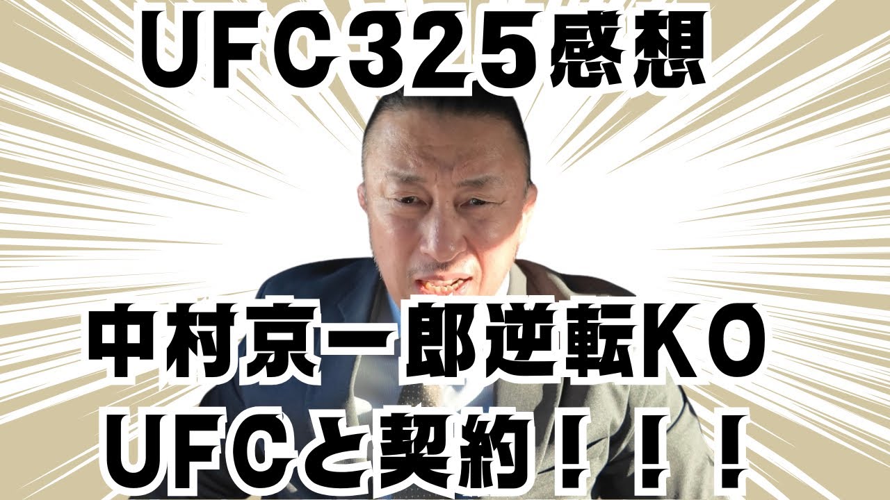 【UFC325】中村京一郎が逆転KO勝利でUFCと契約！【感想】