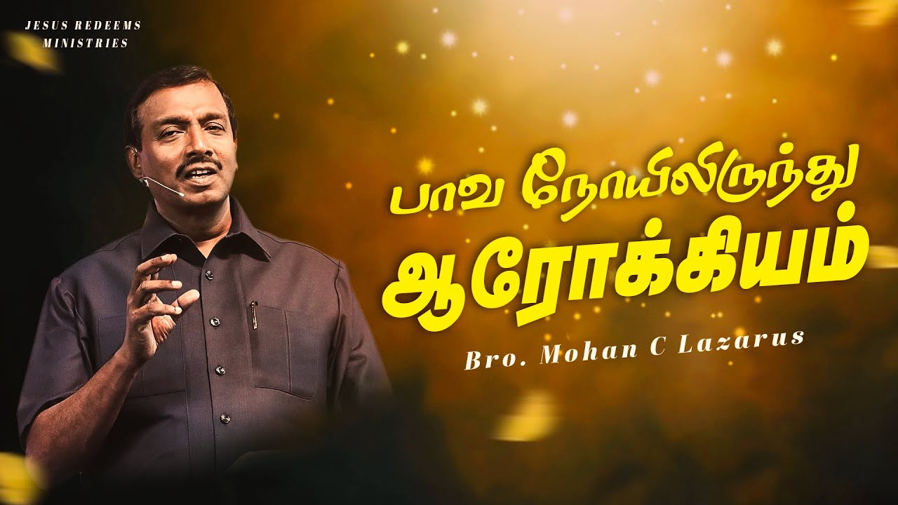 பாவ நோயிலிருந்து ஆரோக்கியம் | விடுதலையின் செய்தி | Deliverance Message | Bro. Mohan C. Lazarus
