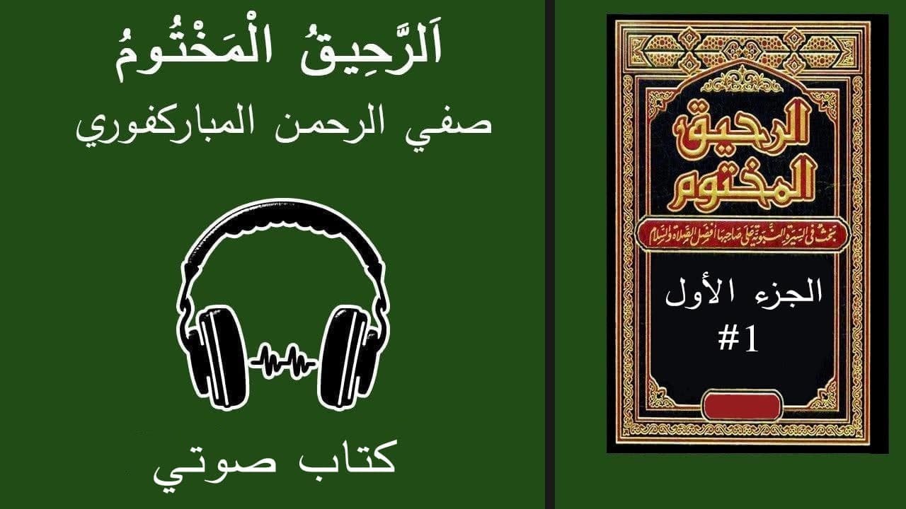 اَلرَّحِيقُ الْمَخْتُومُ - موقع العرب وأقوامها – كتاب صوتي – #1