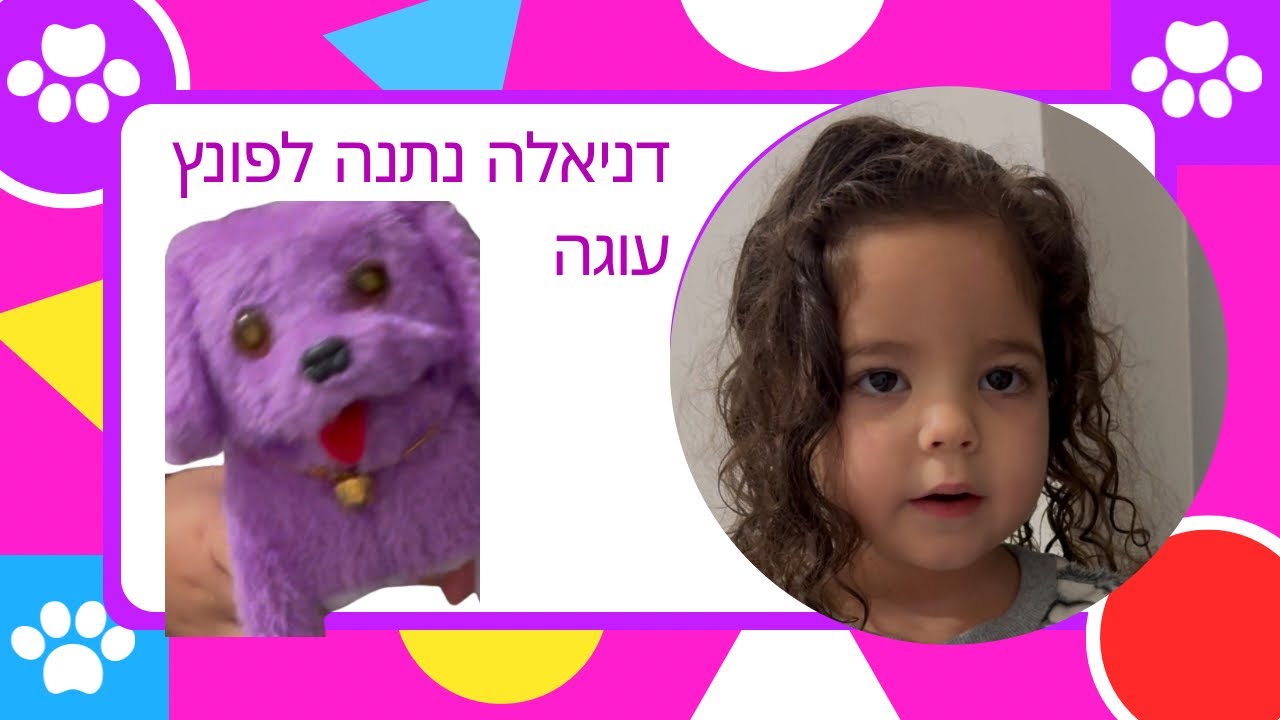 דניאלה נתנה לפונץ הכלב לאכול עוגה… תראו מה קרה!