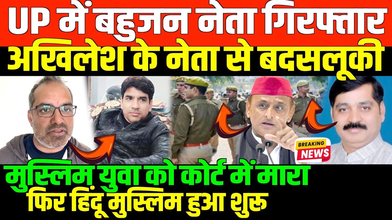 UP में अखिलेश के नेता गिरफ्तार/SHAMBHU ON ALL BIG NEWS BY BAHUJAN