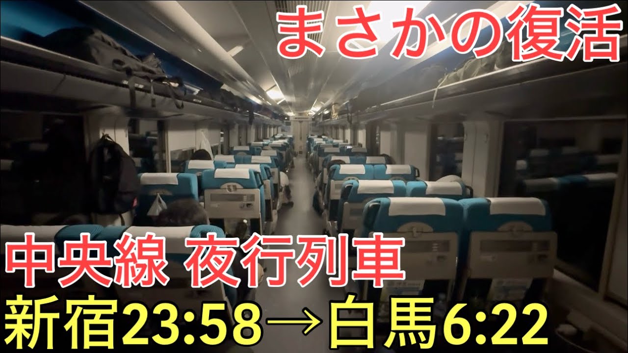 【夜行】まさかの復活を遂げた中央線の夜行列車「ムーンライト信州」に乗ってきた