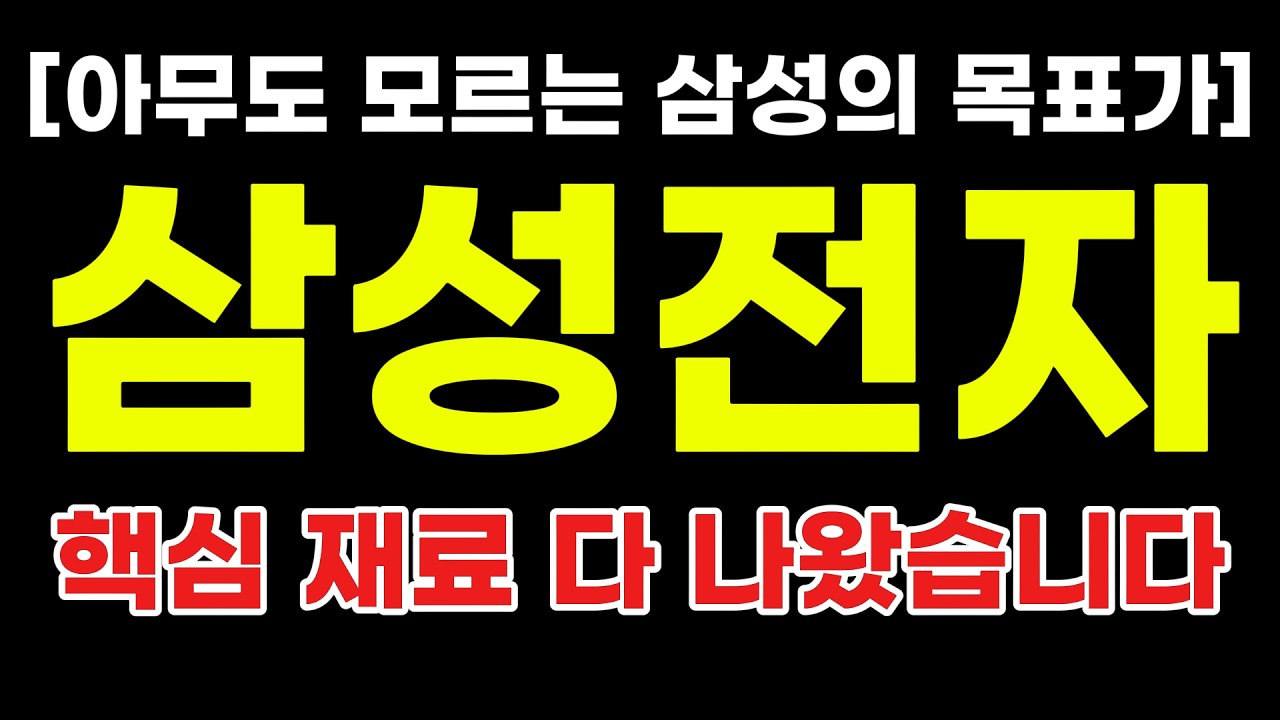 [삼성전자 주가 분석] 삼성전자 목표가 나왔습니다 핵심 내용 총정리  #삼성전자 #삼성전자주가전망 #삼성전자주가