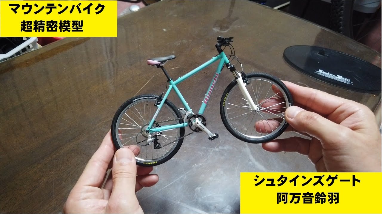 【マウンテンバイク精密模型】【STEINS；GATE 阿万音鈴羽&マウンテンバイク】【KINO】【キノッピ】[Mountain bike precision model]
