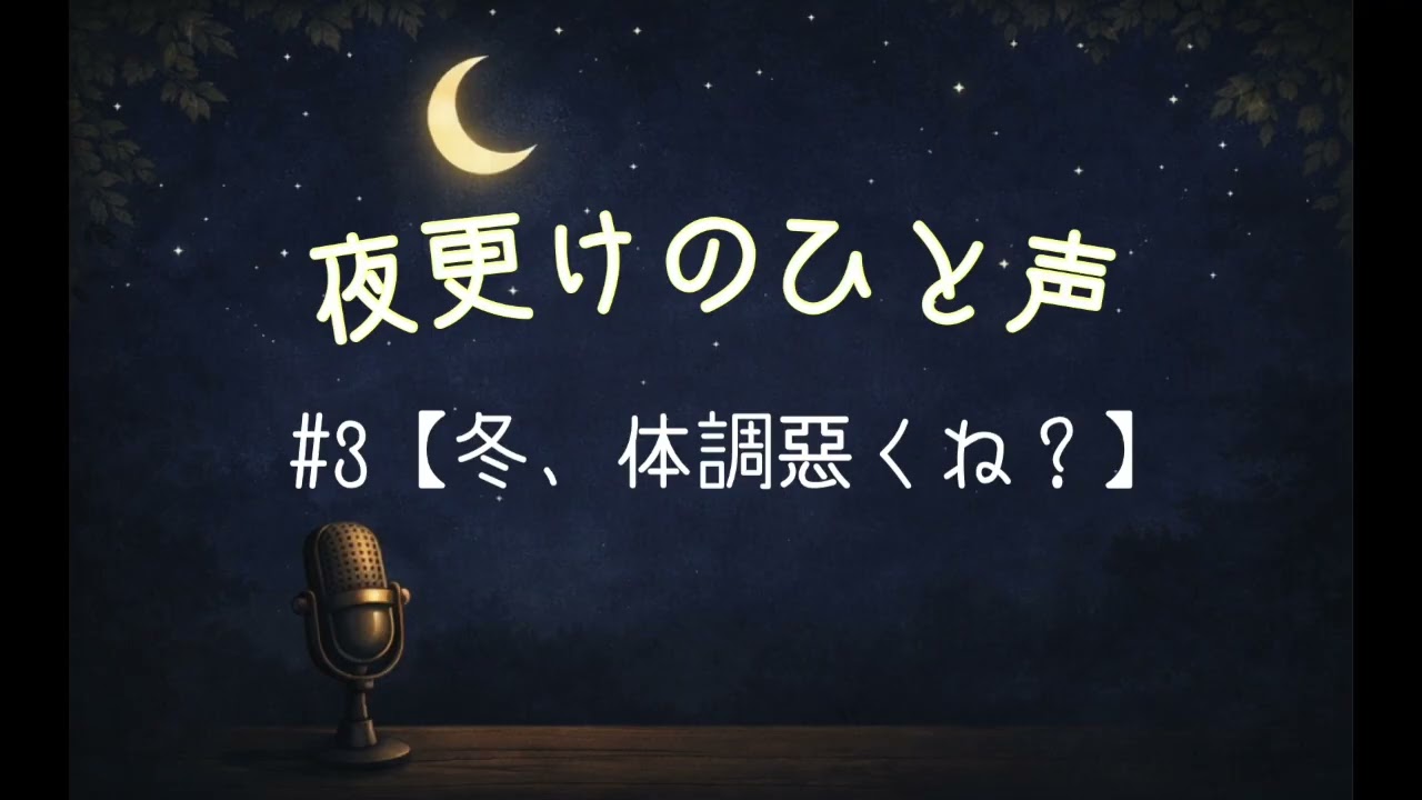 夜更けのひと声＃3【冬、体調悪くね？】【作業用】【ラジオ】