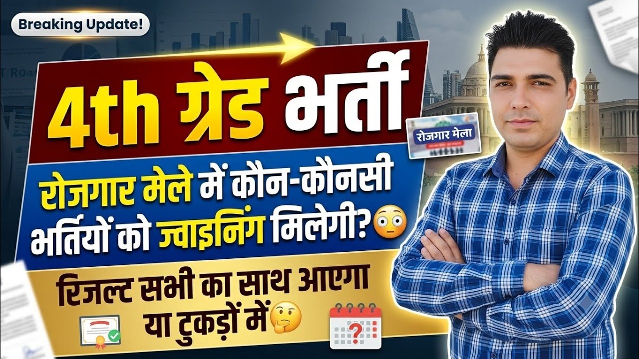 4th ग्रेड भर्ती Big Update 🚨रोजगार मेले में कौनसी भर्तियों को ज्वाइनिंग | रिजल्ट टुकड़ों में आएगा? 🤔