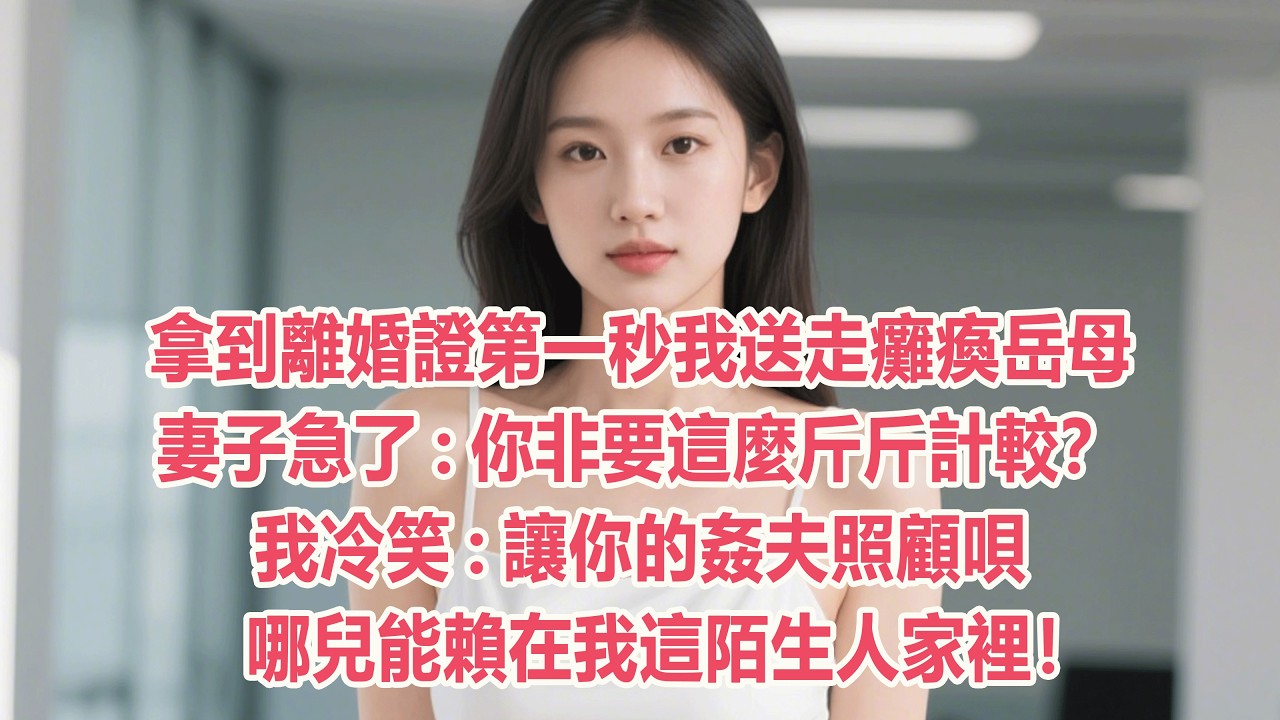 拿到離婚證第一秒我送走癱瘓岳母，妻子急了:你非要這麼斤斤計較？我冷笑:讓你的姦夫照顧唄，哪兒能賴在我這陌生人家裡！#情感故事 #退休生活 #子女孝顺