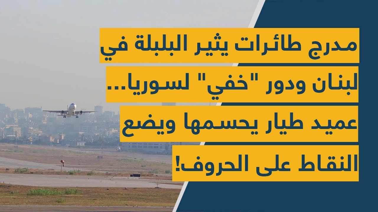 مدرج طائرات يثير البلبلة في لبنان ودور 
