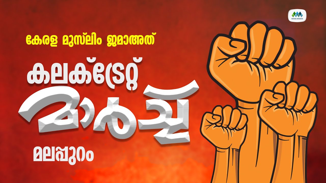 കലക്‌ട്രേറ്റ് മാര്‍ച്ച് | മലപ്പുറം | Collectorate March| Muslim Islamic March | Media Mission Live