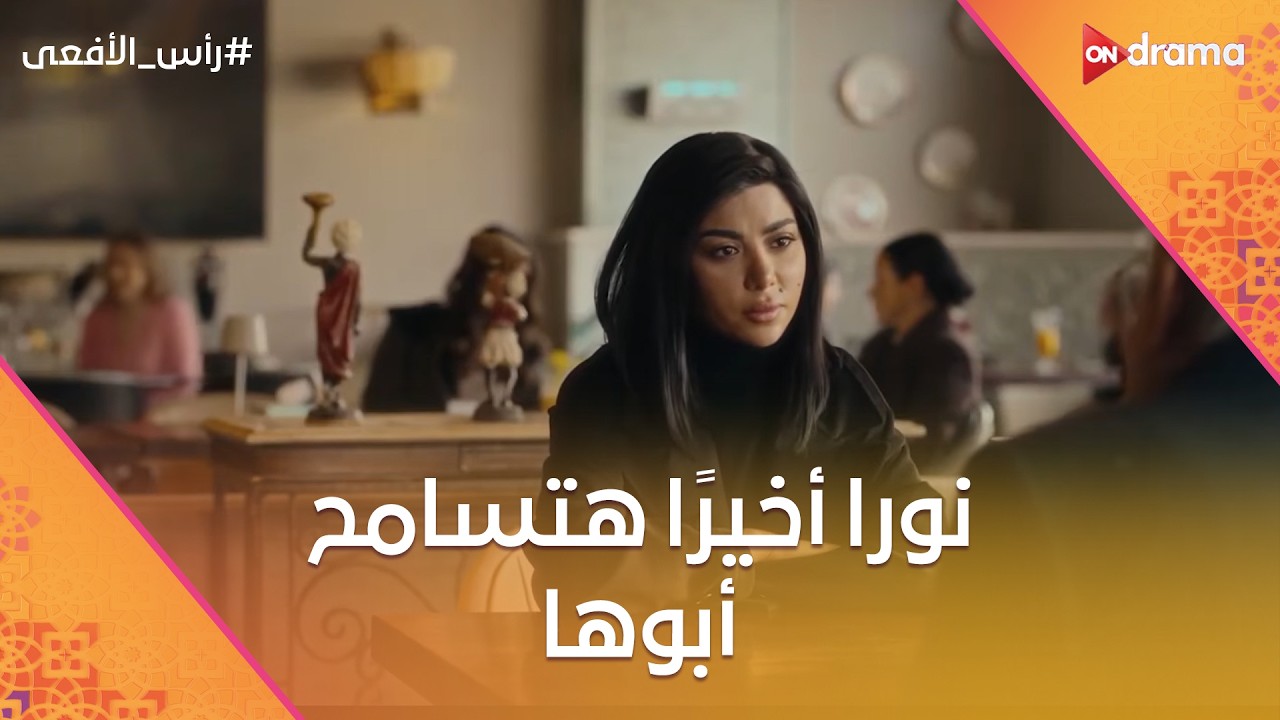 نورا أخيرًا هتسامح أبوها ❤️ ومش هتصدق اللي حصل بين حسن وسلمى #رأس_الأفعى